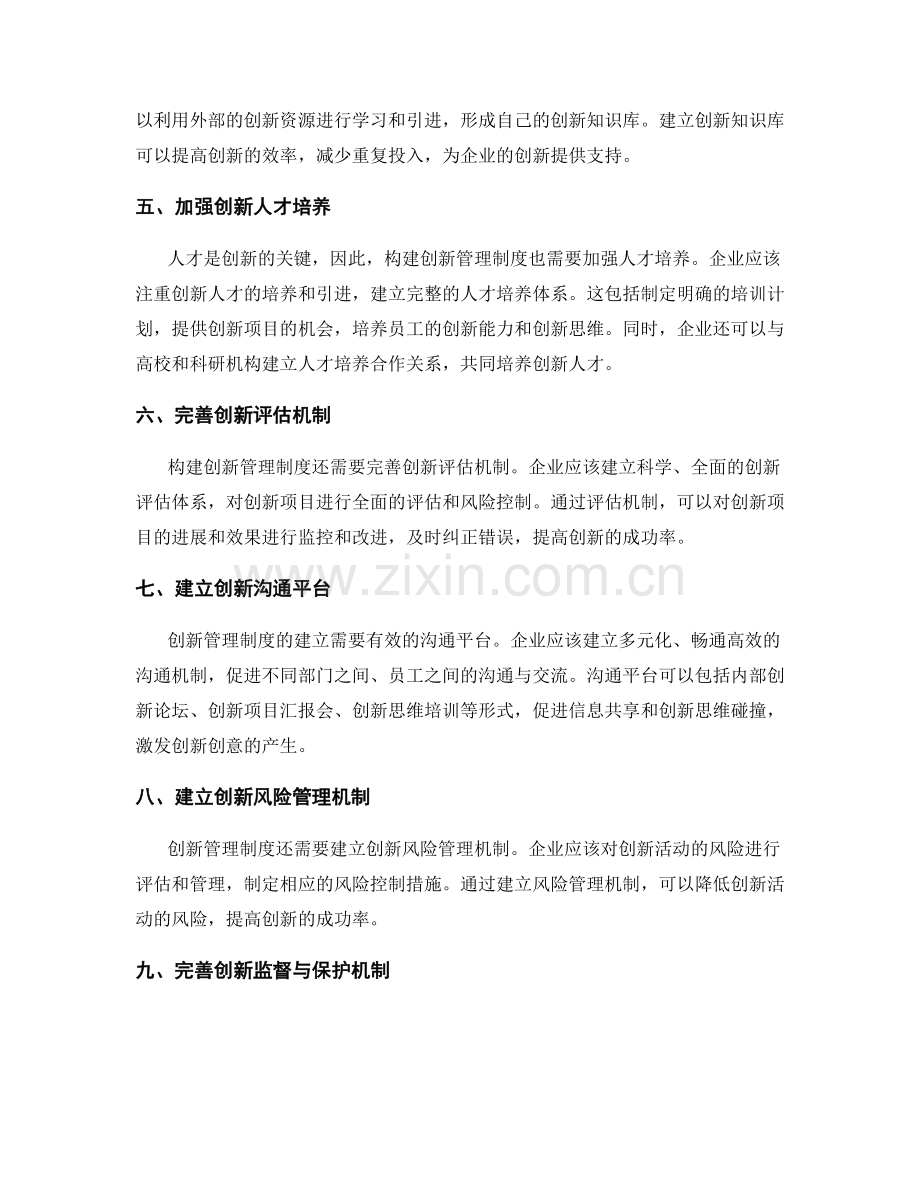 构建创新管理制度的实践.docx_第2页