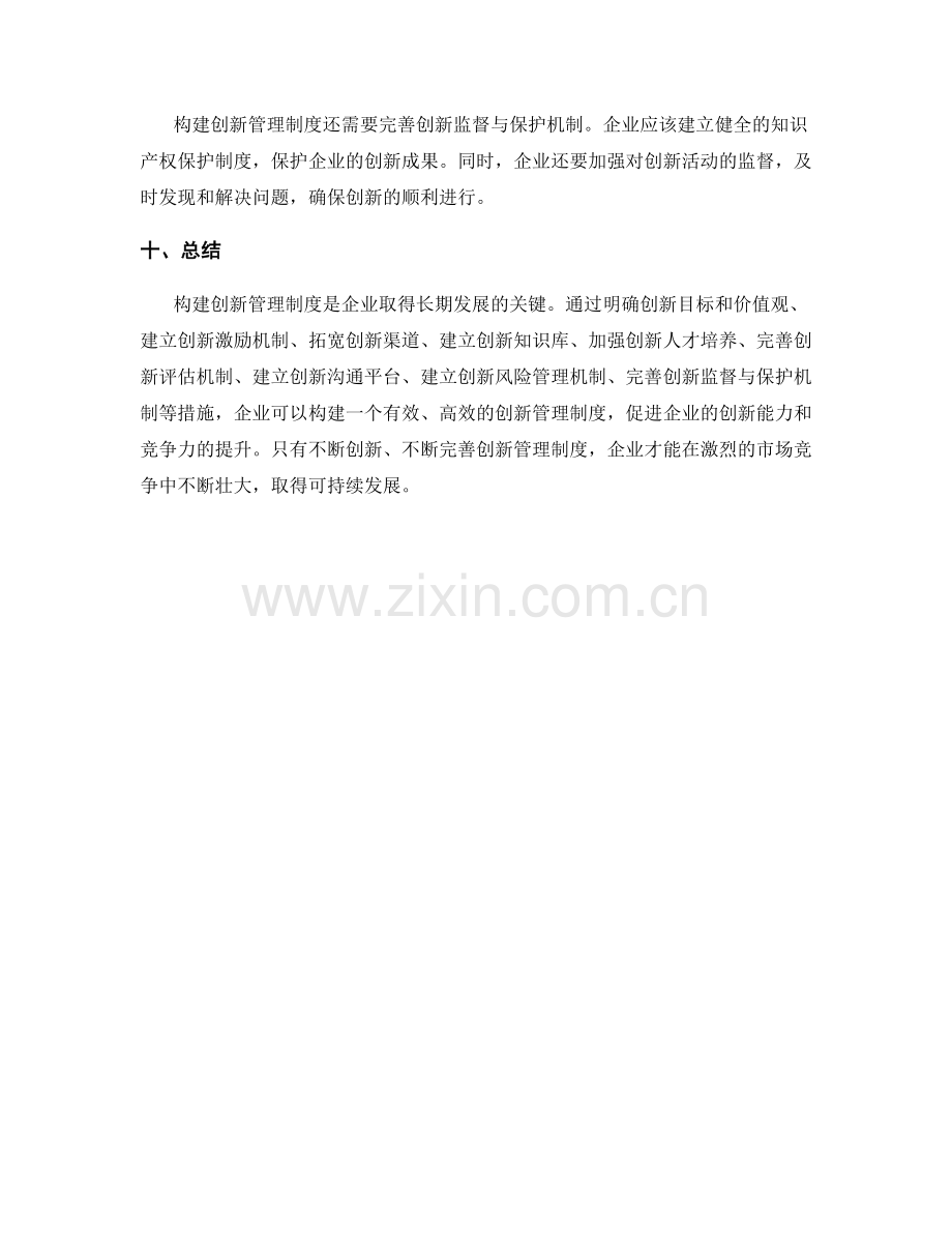 构建创新管理制度的实践.docx_第3页