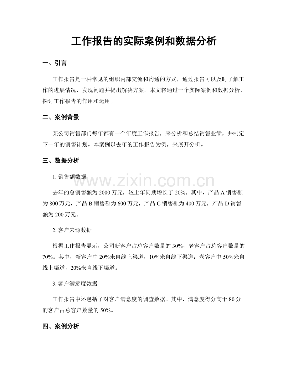 工作报告的实际案例和数据分析.docx_第1页