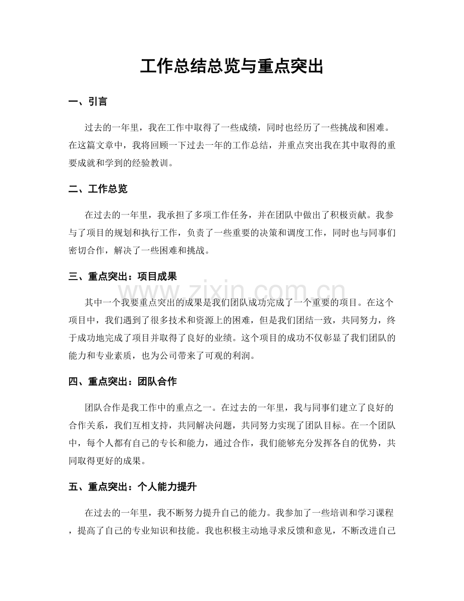 工作总结总览与重点突出.docx_第1页