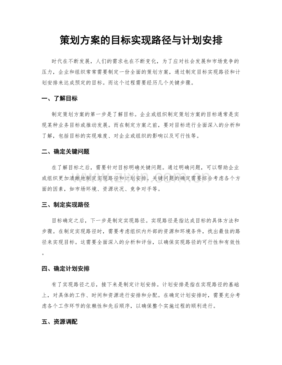 策划方案的目标实现路径与计划安排.docx_第1页