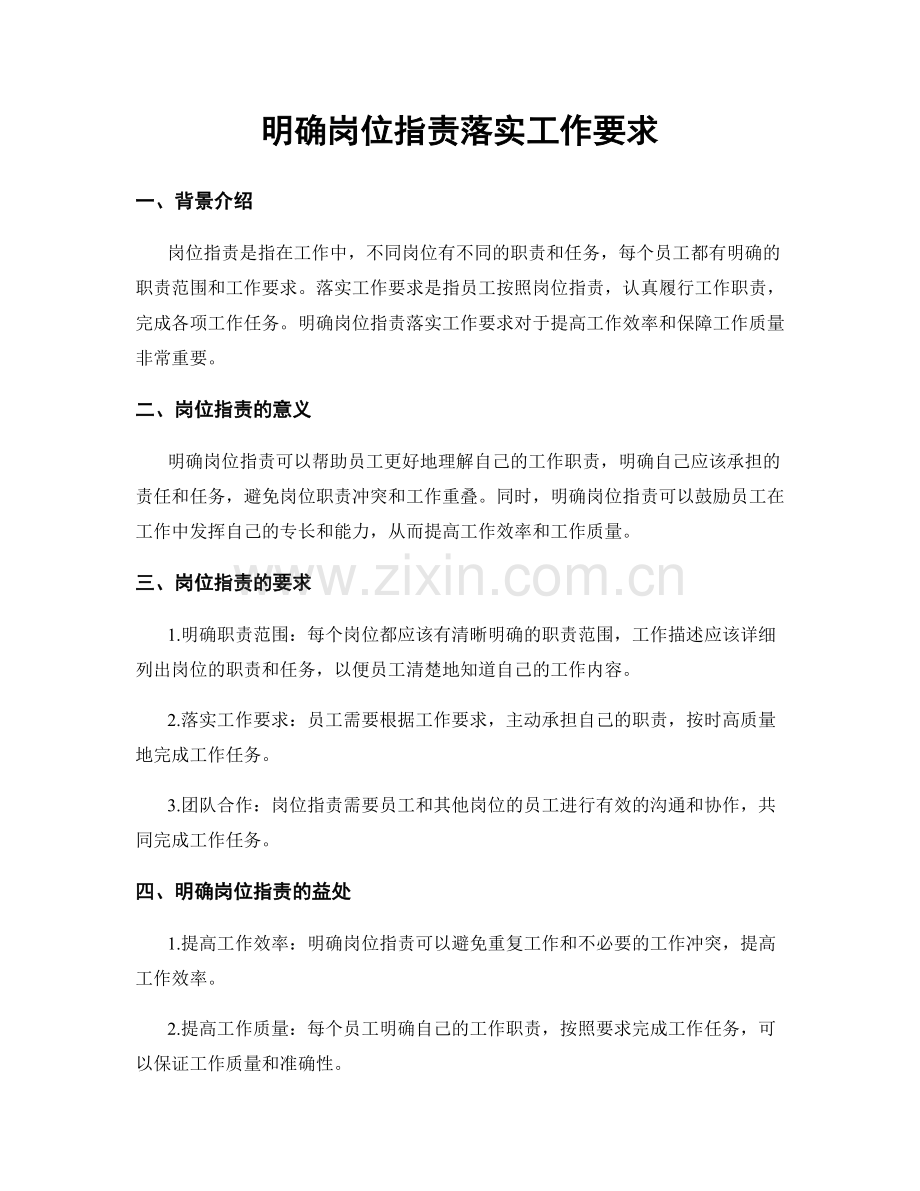 明确岗位职责落实工作要求.docx_第1页