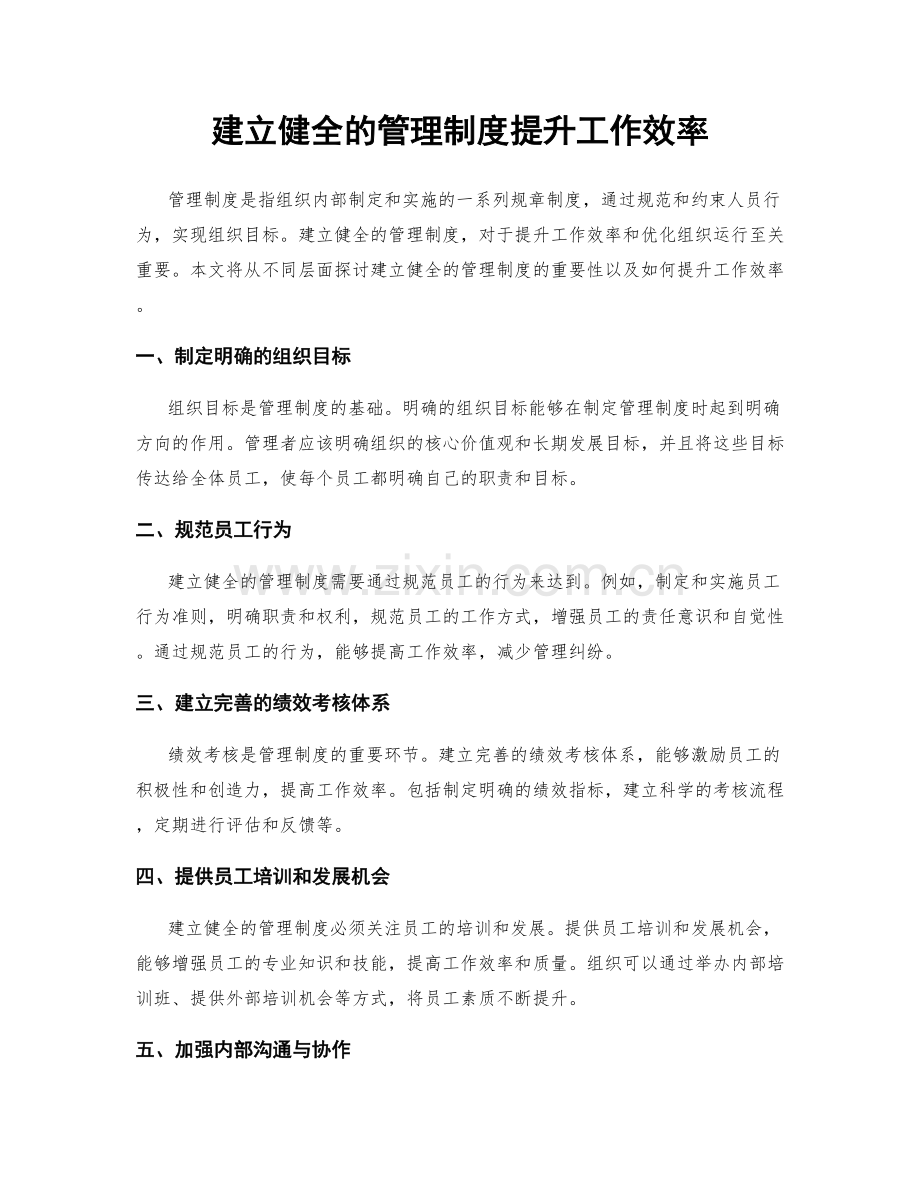 建立健全的管理制度提升工作效率.docx_第1页