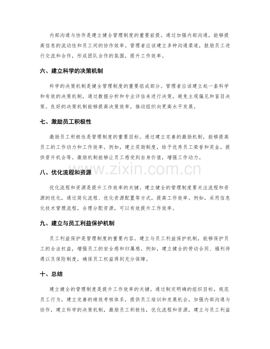 建立健全的管理制度提升工作效率.docx_第2页