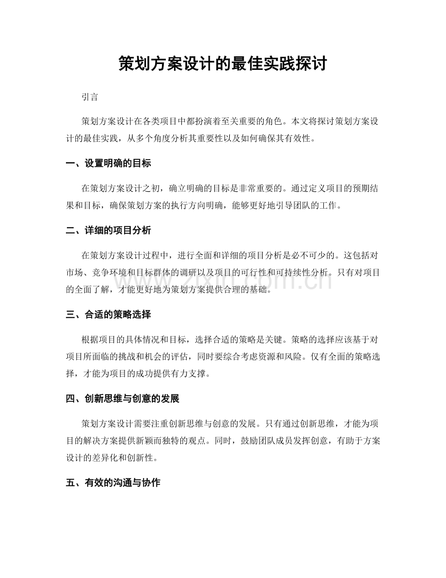 策划方案设计的最佳实践探讨.docx_第1页