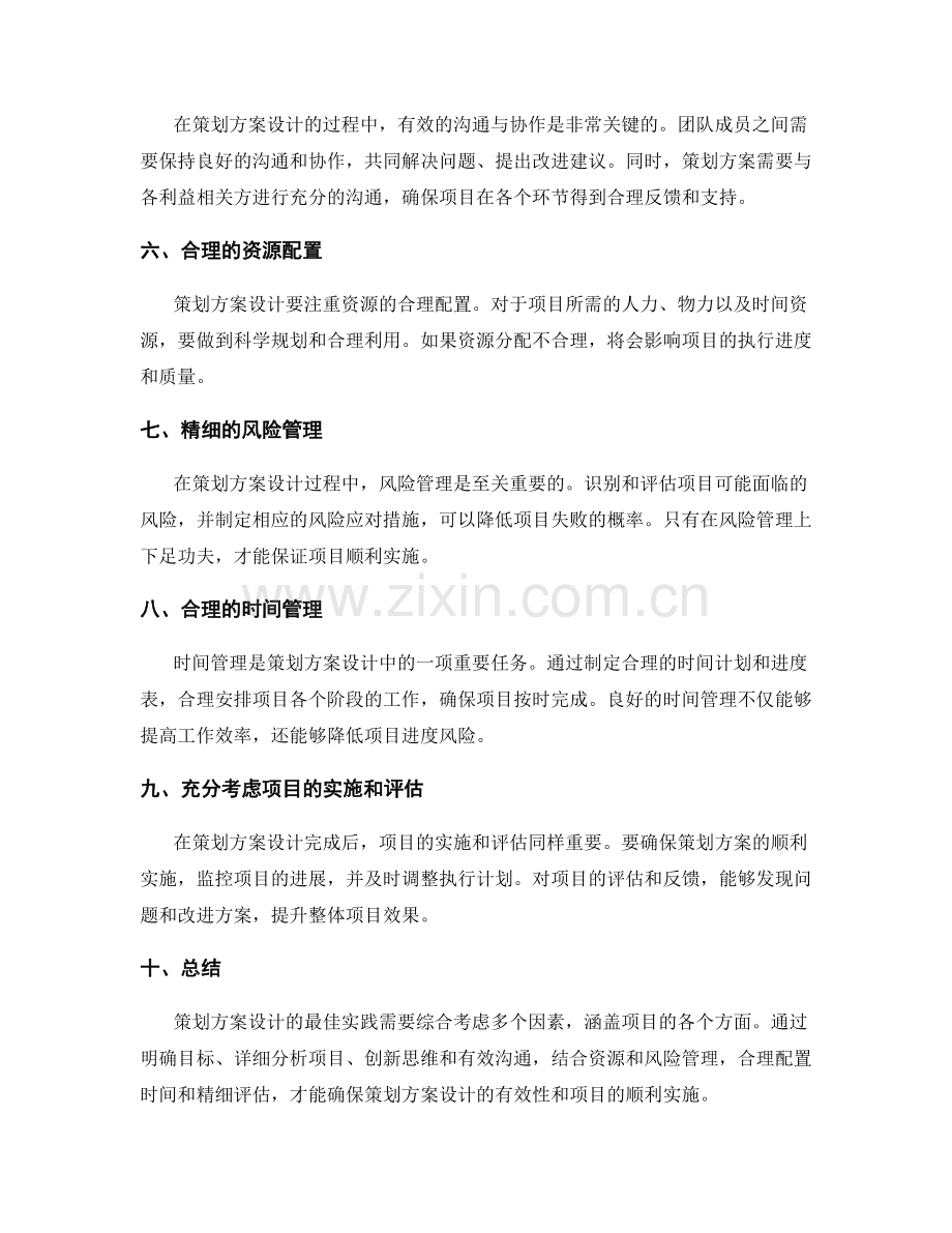 策划方案设计的最佳实践探讨.docx_第2页