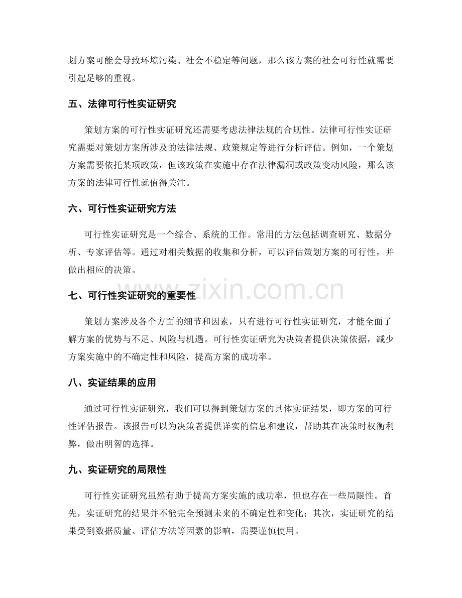 策划方案中的可行性实证研究.docx_第2页