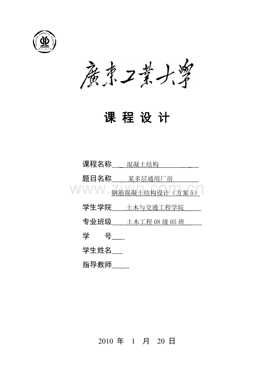 混凝土结构课程设计——多层工业厂房.docx_第1页