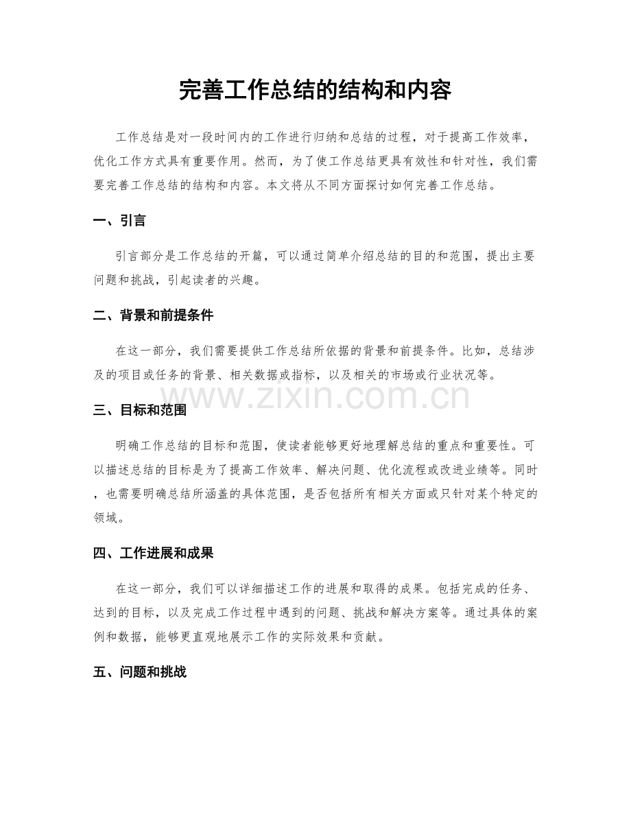 完善工作总结的结构和内容.docx_第1页