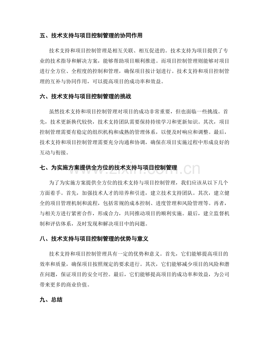 实施方案的技术支持与项目控制管理.docx_第2页