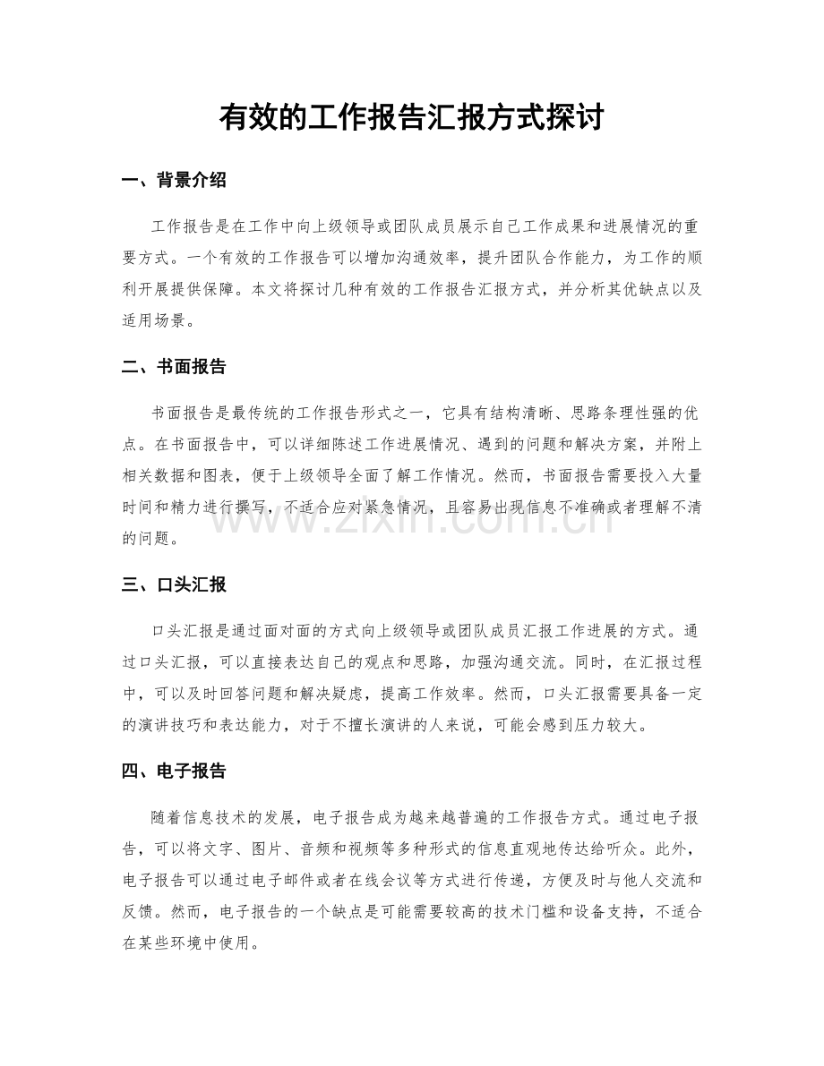 有效的工作报告汇报方式探讨.docx_第1页