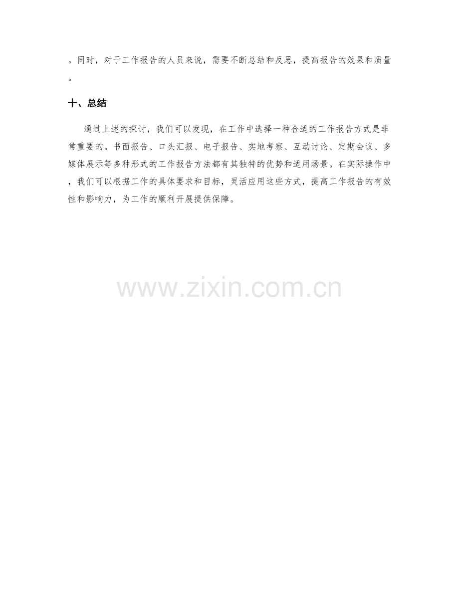 有效的工作报告汇报方式探讨.docx_第3页