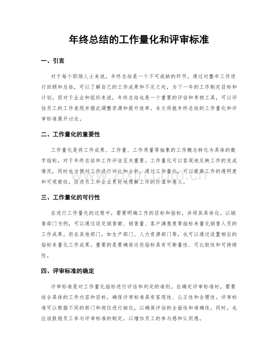 年终总结的工作量化和评审标准.docx_第1页