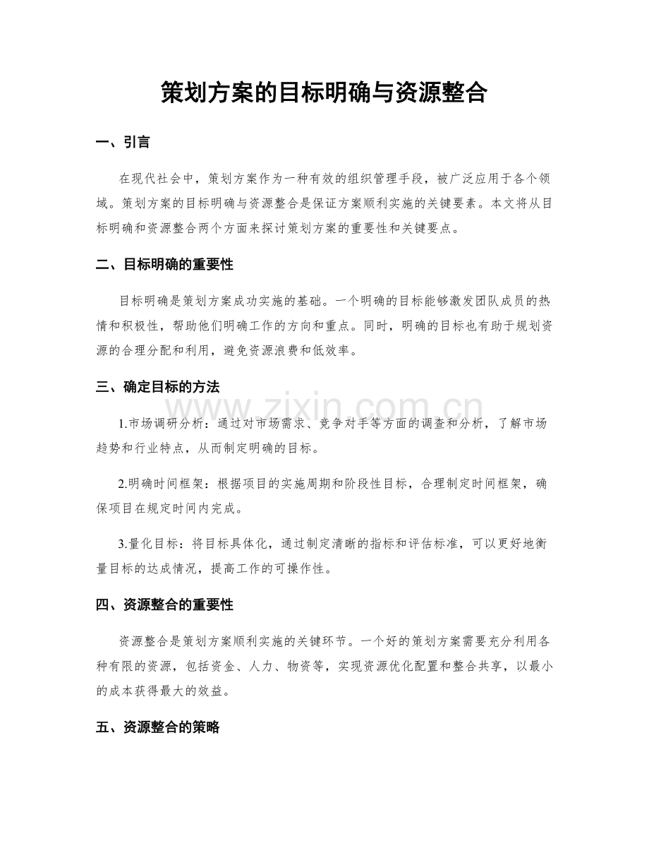 策划方案的目标明确与资源整合.docx_第1页