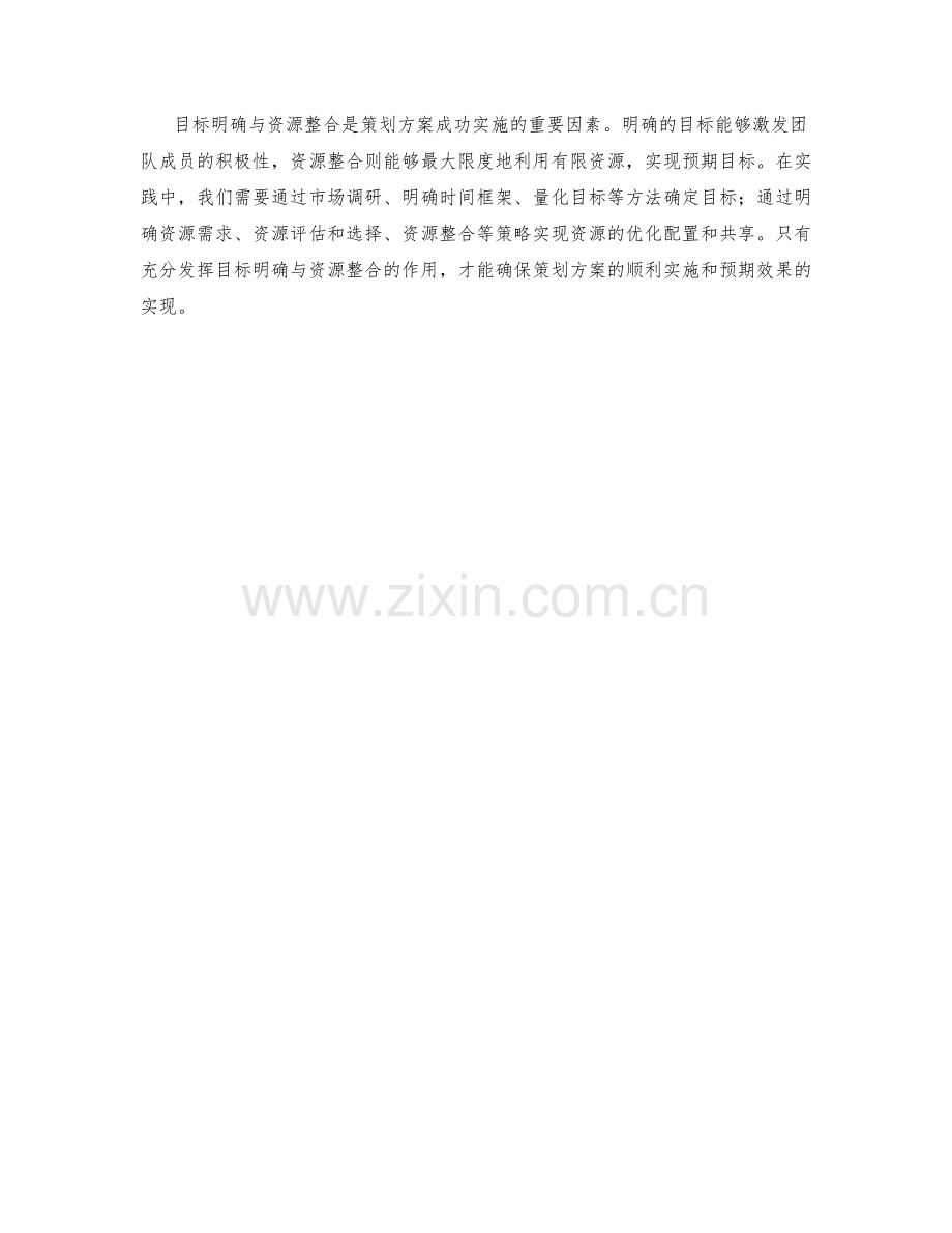 策划方案的目标明确与资源整合.docx_第3页