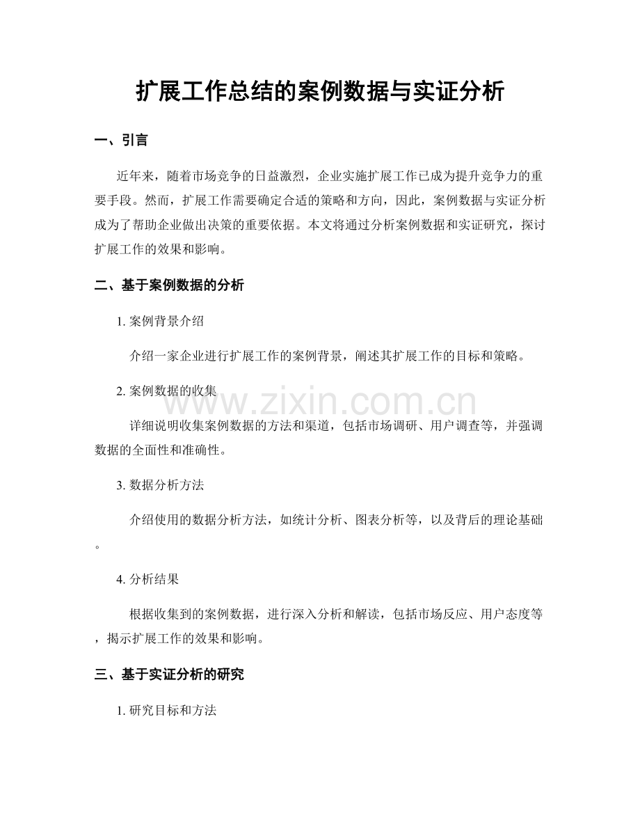 扩展工作总结的案例数据与实证分析.docx_第1页