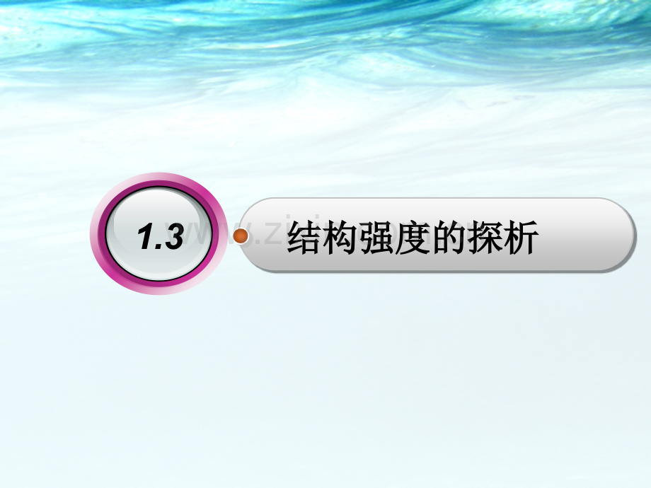 三影响结构强度因素高中通用技术地质社必修2技术与设计0002.pptx_第1页