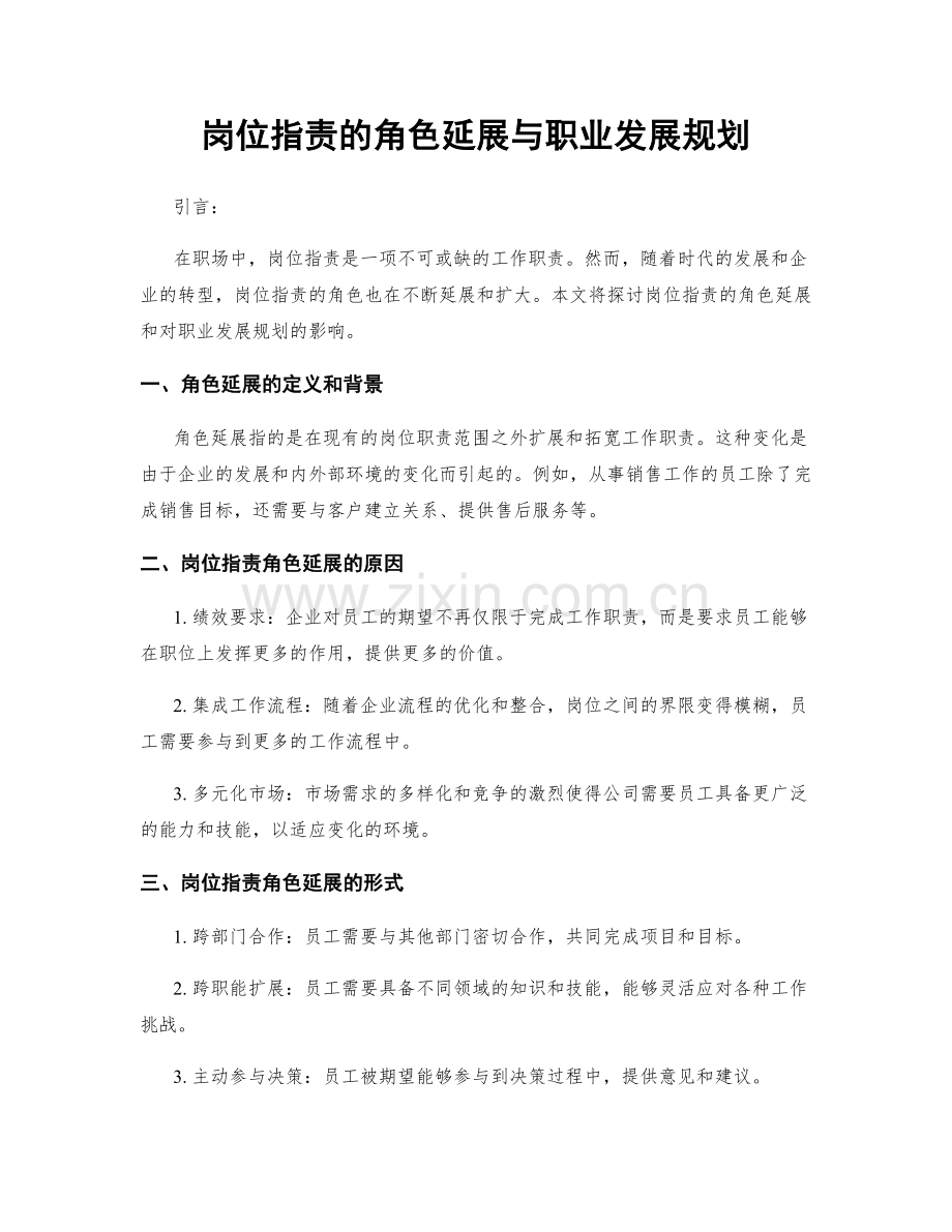 岗位职责的角色延展与职业发展规划.docx_第1页