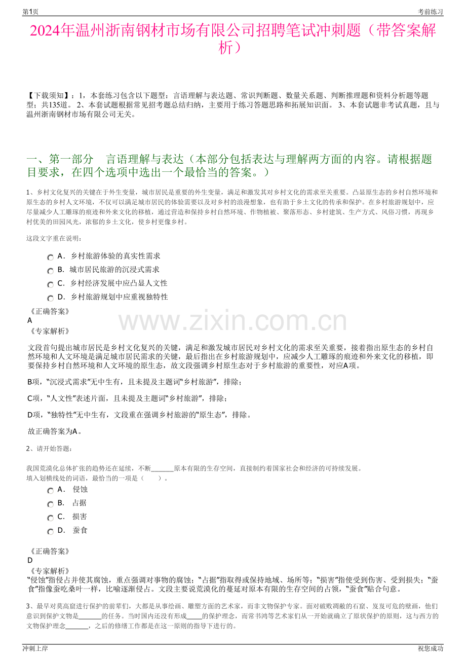 2024年温州浙南钢材市场有限公司招聘笔试冲刺题（带答案解析）.pdf_第1页