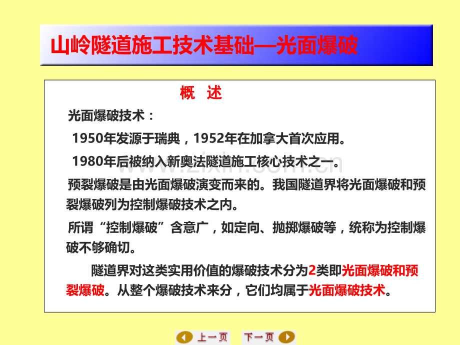 隧道施工技术知识讲座3光面爆破.pptx_第1页