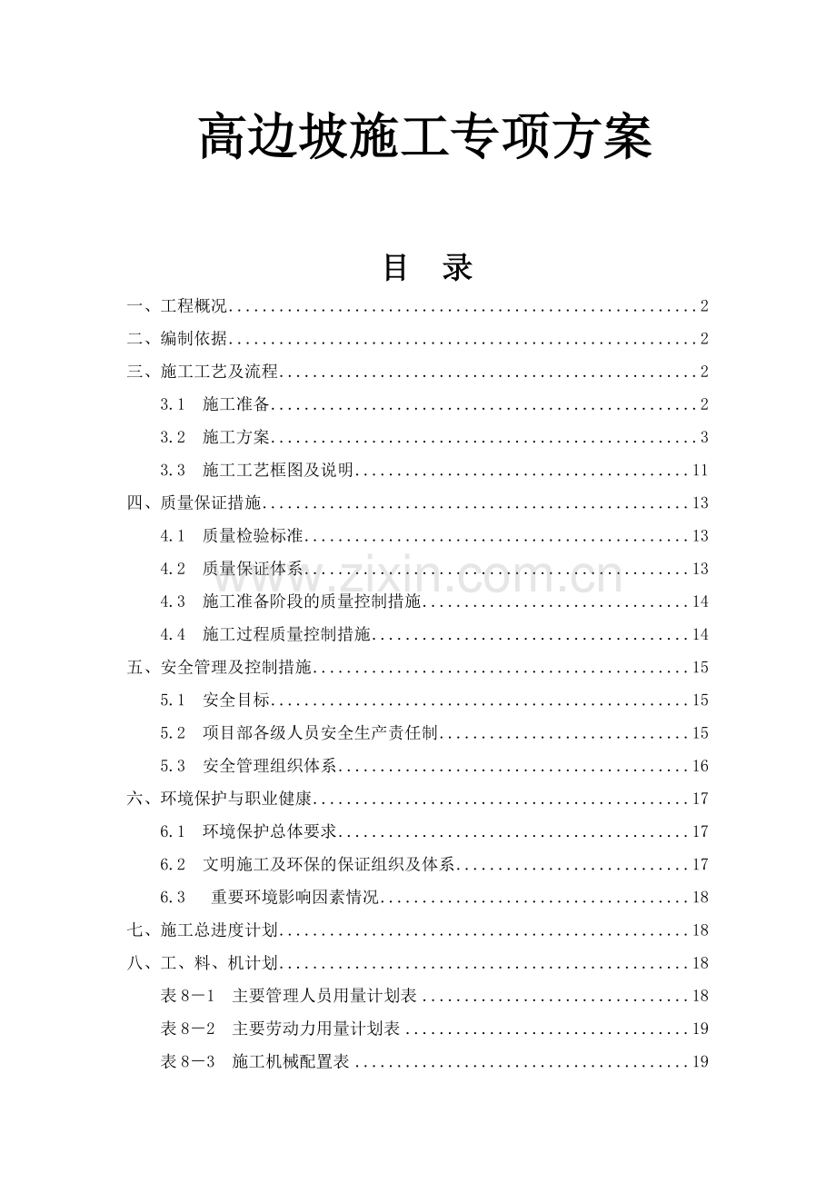 高边坡施工方案.docx_第1页