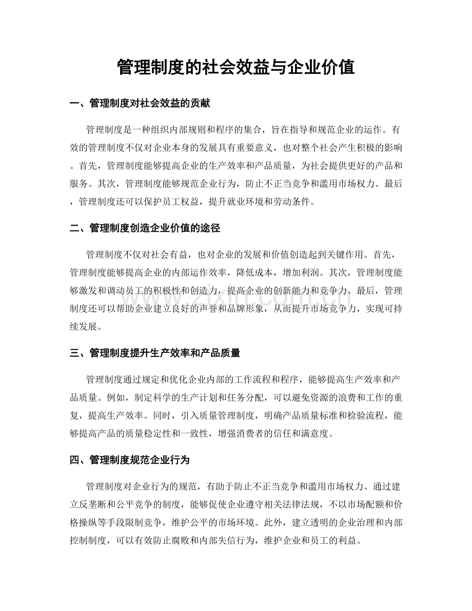 管理制度的社会效益与企业价值.docx_第1页