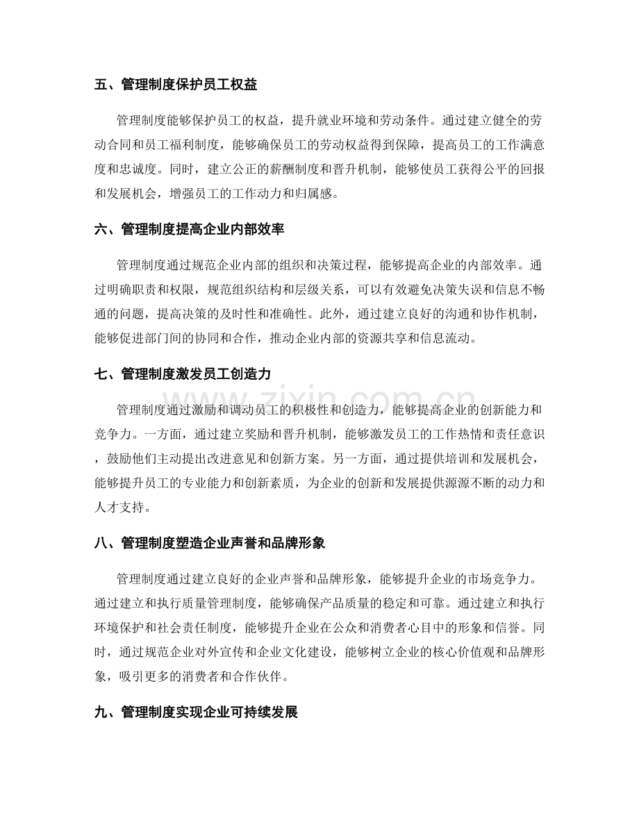 管理制度的社会效益与企业价值.docx_第2页