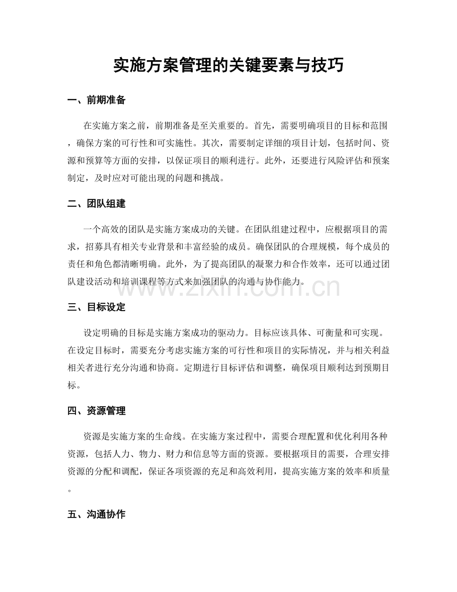 实施方案管理的关键要素与技巧.docx_第1页