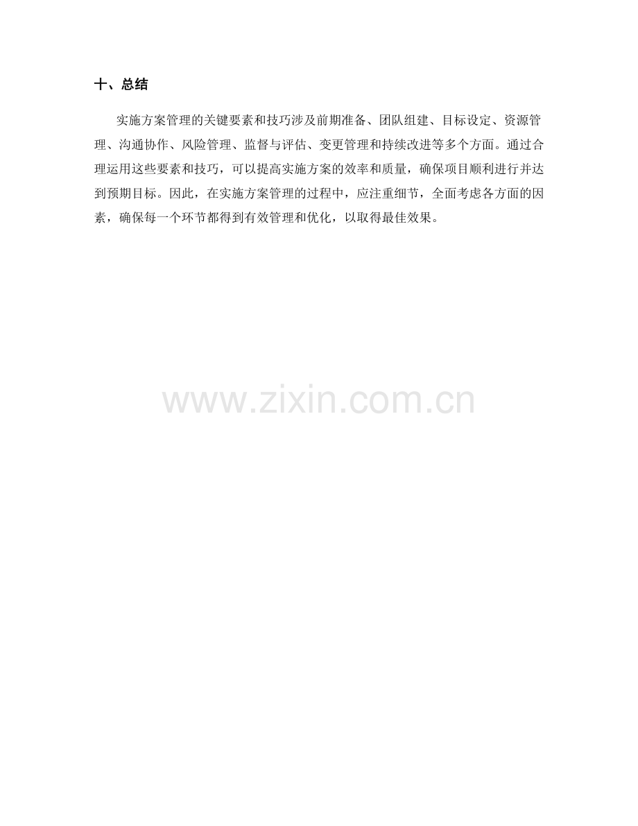 实施方案管理的关键要素与技巧.docx_第3页