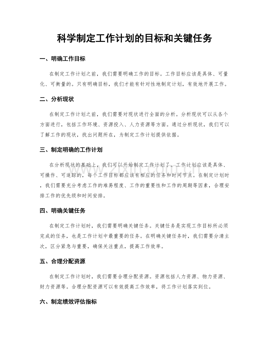 科学制定工作计划的目标和关键任务.docx_第1页