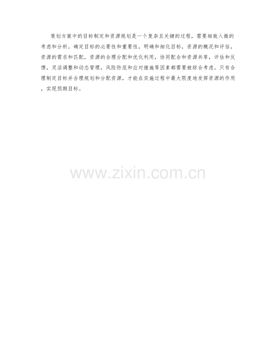 策划方案中的目标制定与资源规划.docx_第3页