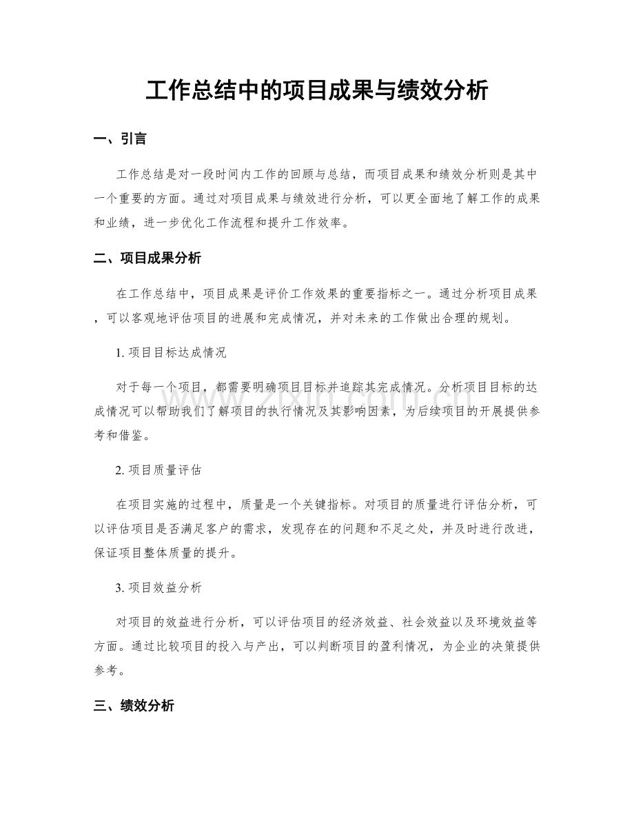 工作总结中的项目成果与绩效分析.docx_第1页