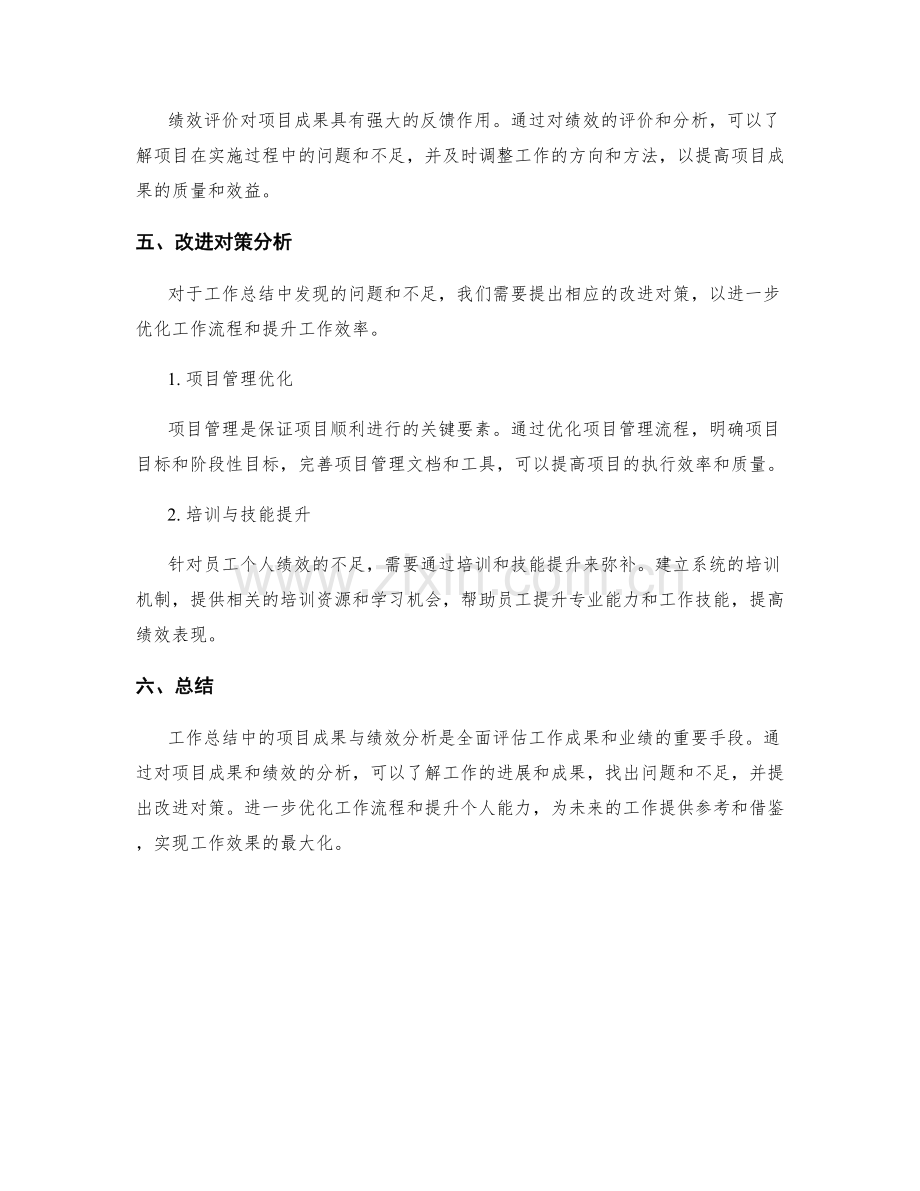 工作总结中的项目成果与绩效分析.docx_第3页