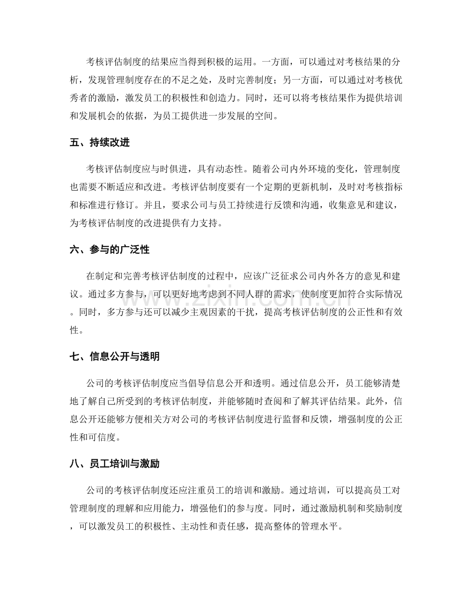 公司管理制度的考核评估制度.docx_第2页