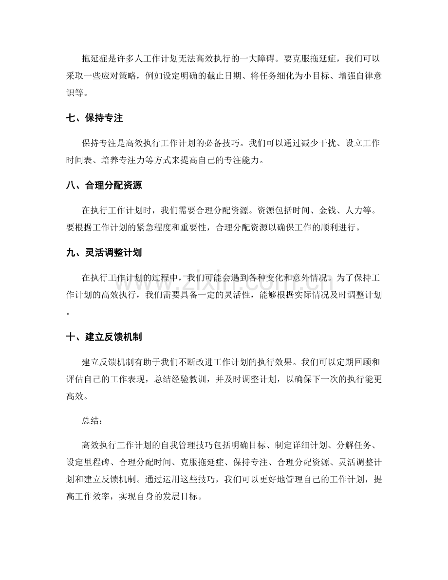 高效执行工作计划的自我管理技巧.docx_第2页