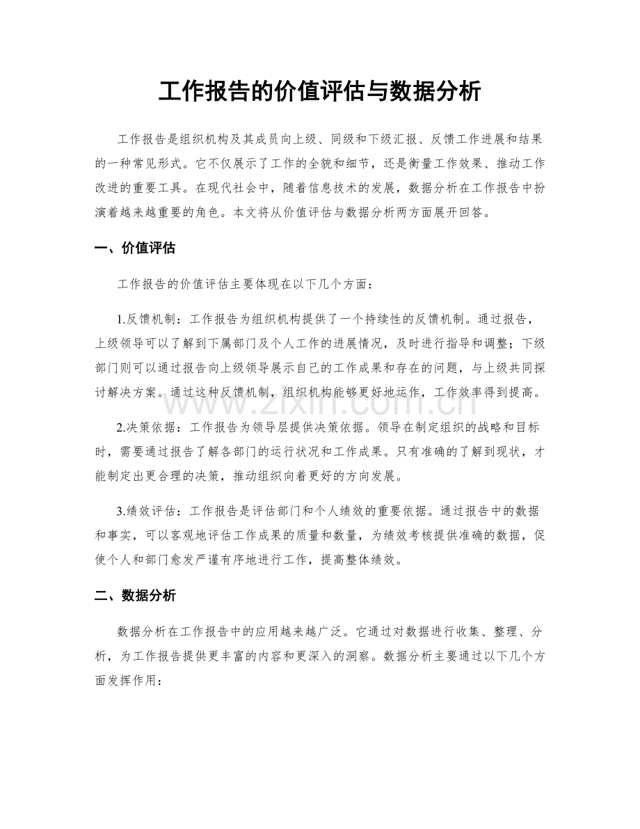 工作报告的价值评估与数据分析.docx_第1页