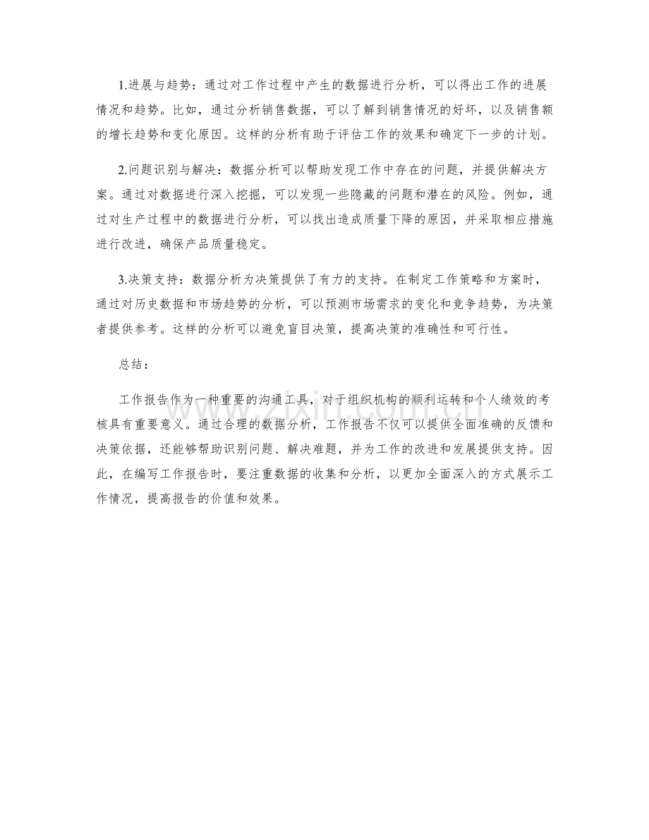 工作报告的价值评估与数据分析.docx_第2页