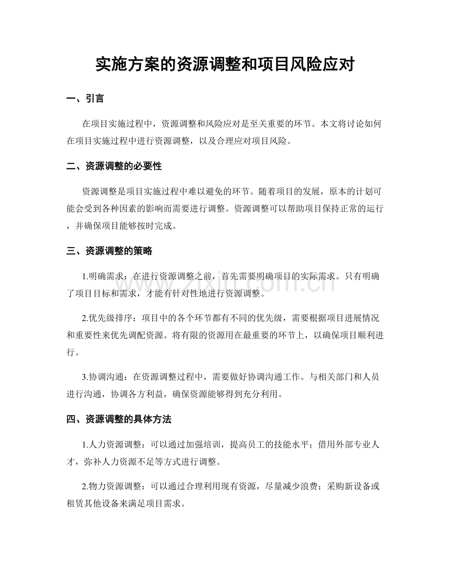 实施方案的资源调整和项目风险应对.docx_第1页