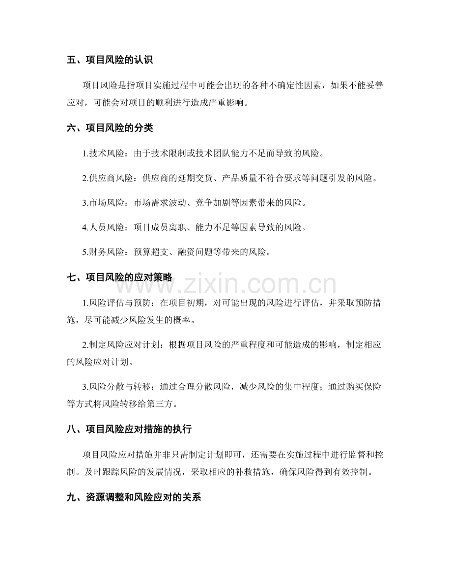 实施方案的资源调整和项目风险应对.docx_第2页