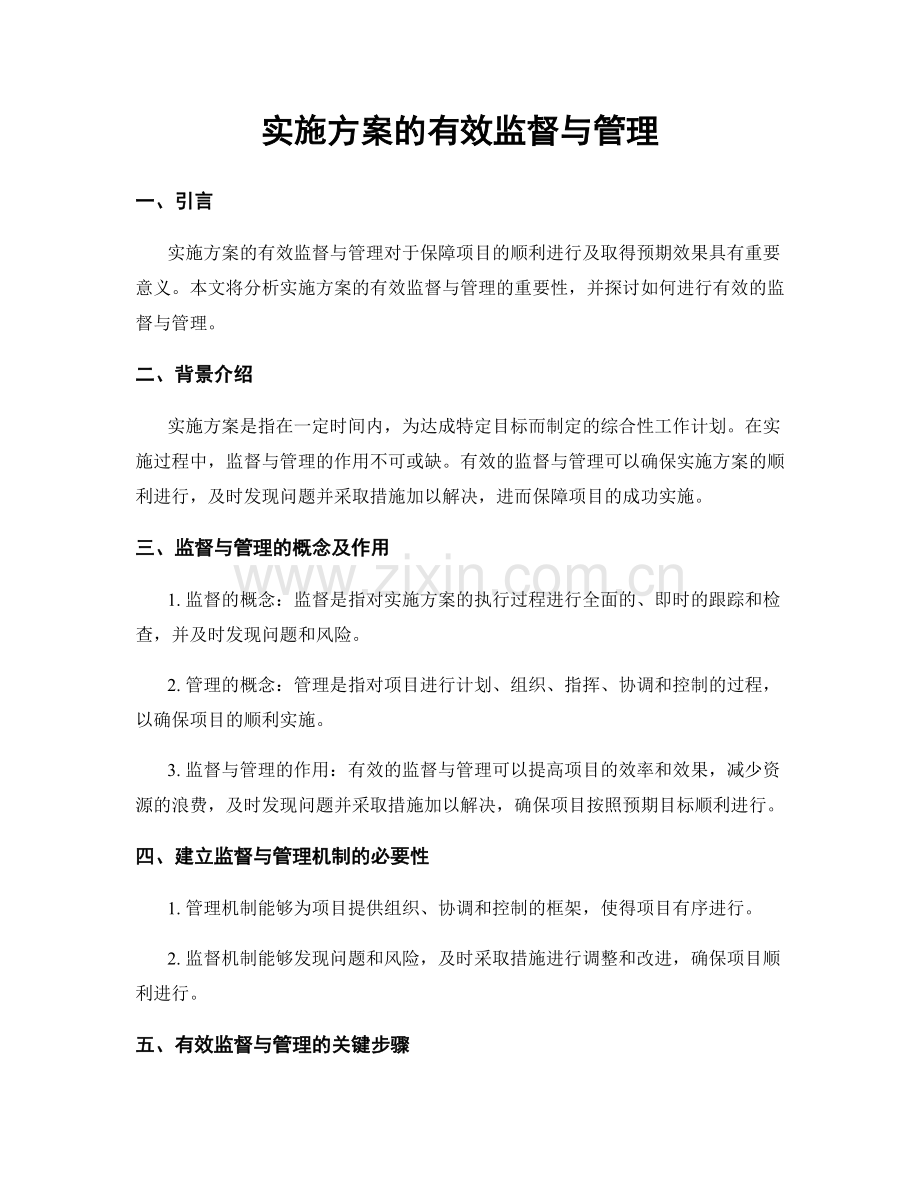 实施方案的有效监督与管理.docx_第1页