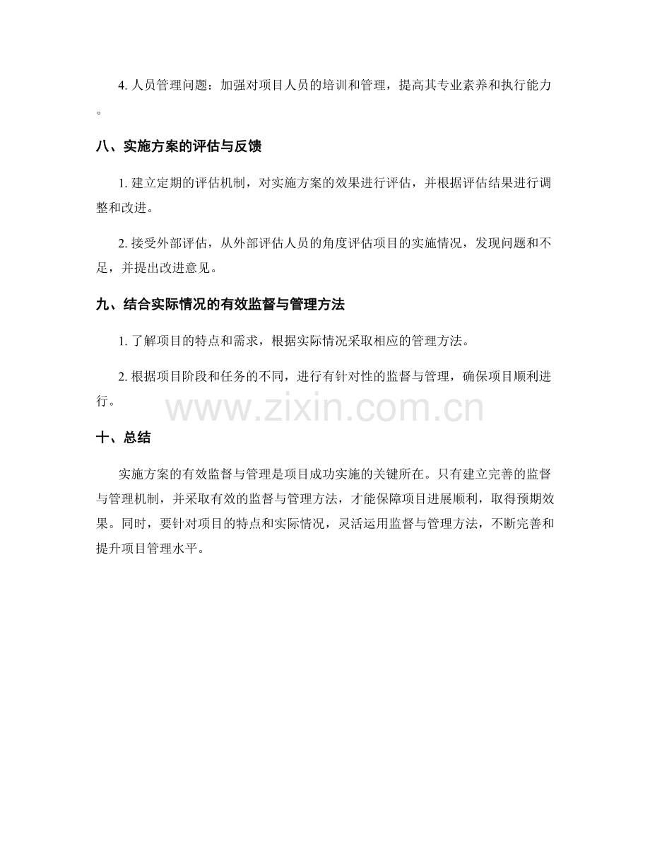 实施方案的有效监督与管理.docx_第3页