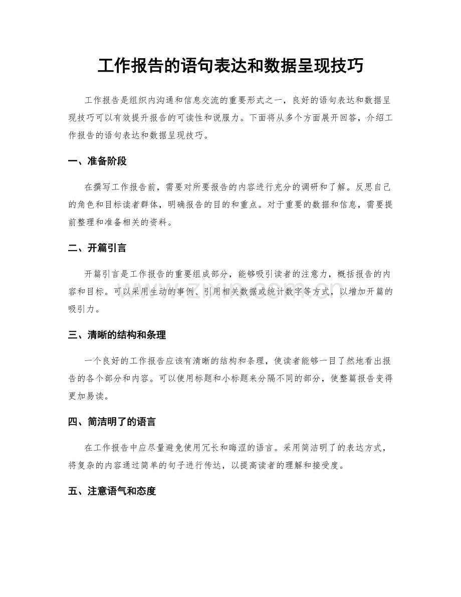 工作报告的语句表达和数据呈现技巧.docx_第1页