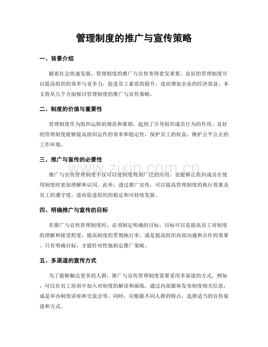 管理制度的推广与宣传策略.docx_第1页