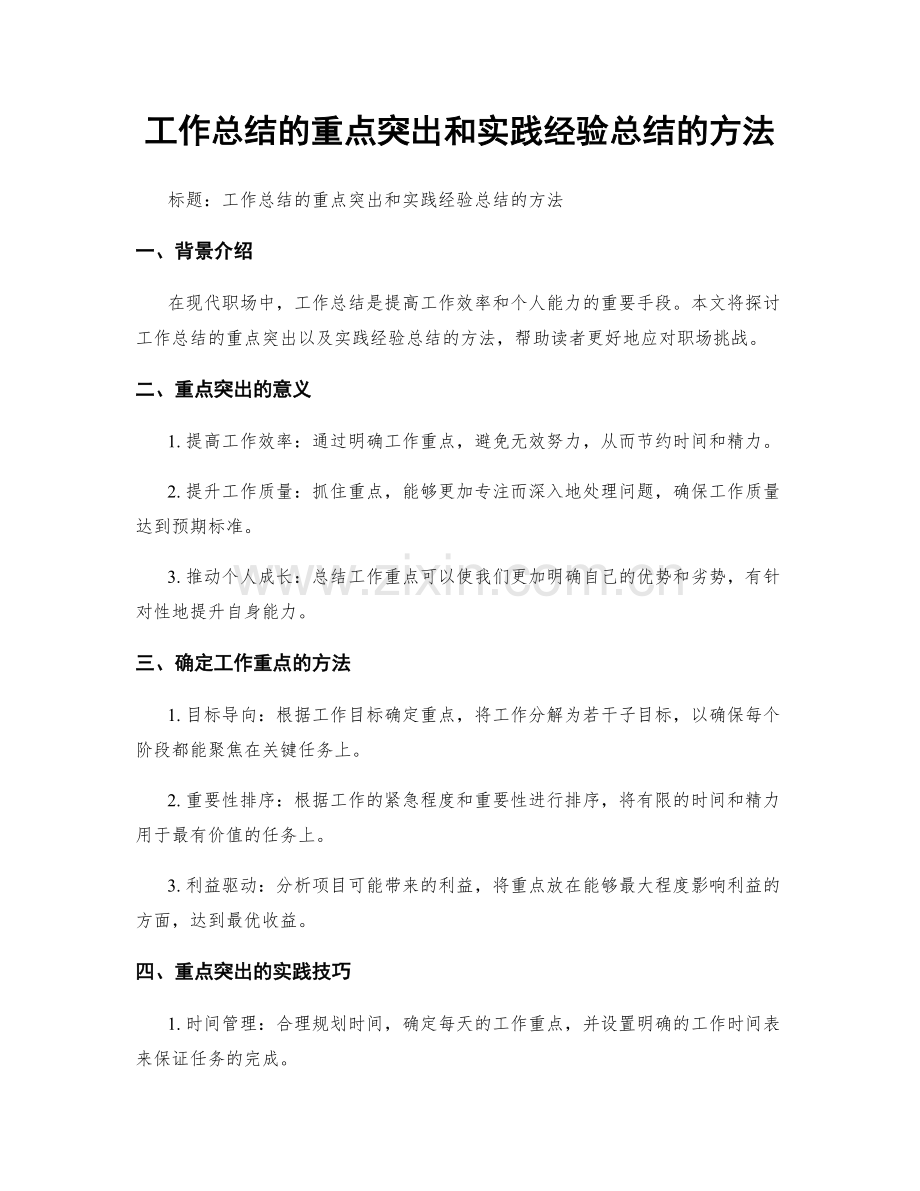 工作总结的重点突出和实践经验总结的方法.docx_第1页