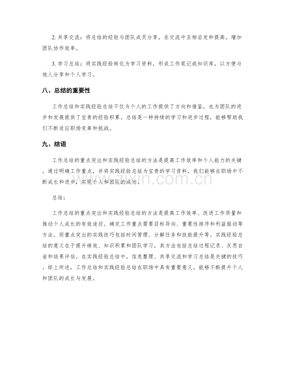 工作总结的重点突出和实践经验总结的方法.docx_第3页