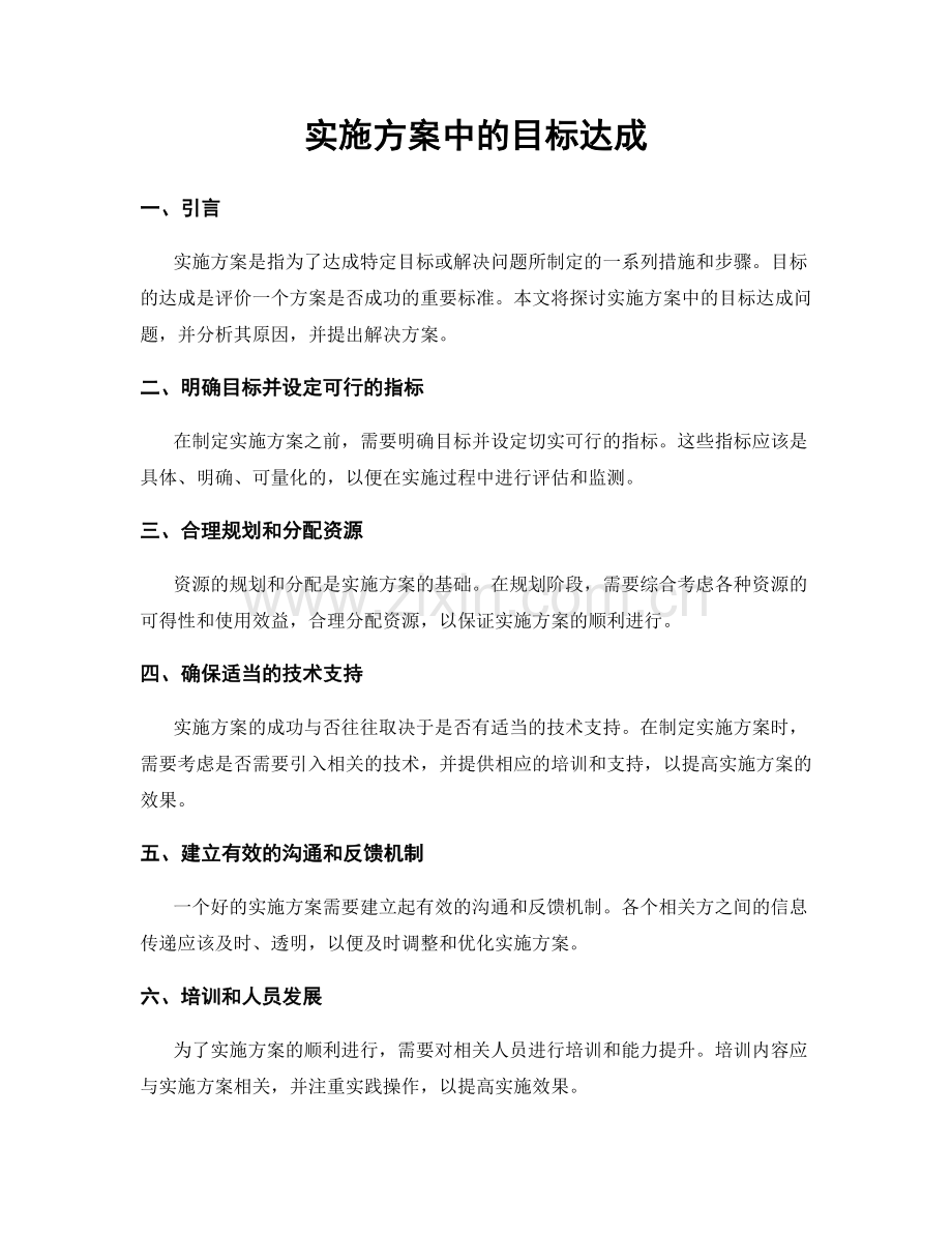 实施方案中的目标达成.docx_第1页