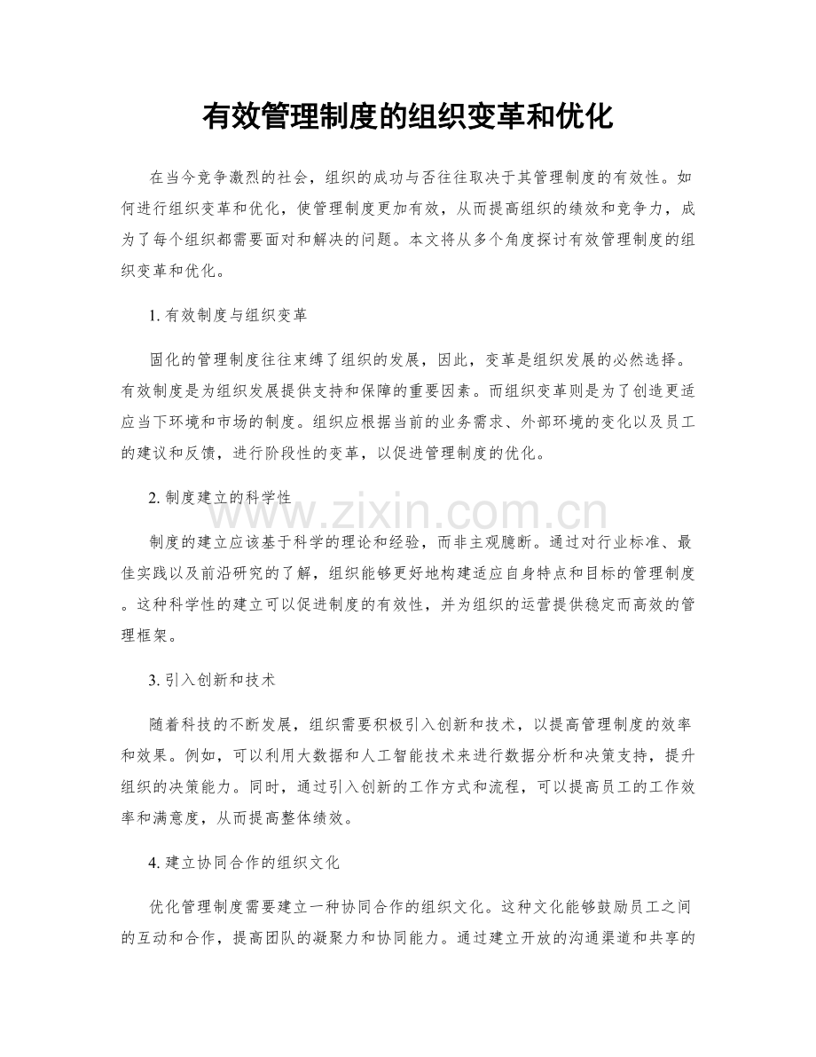 有效管理制度的组织变革和优化.docx_第1页