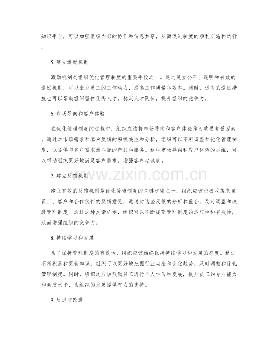 有效管理制度的组织变革和优化.docx_第2页