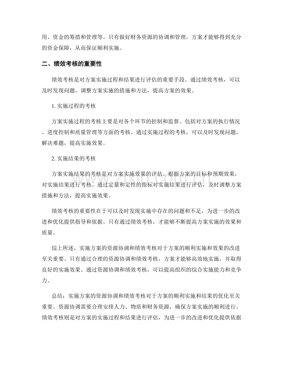 实施方案的资源协调和绩效考核.docx_第2页