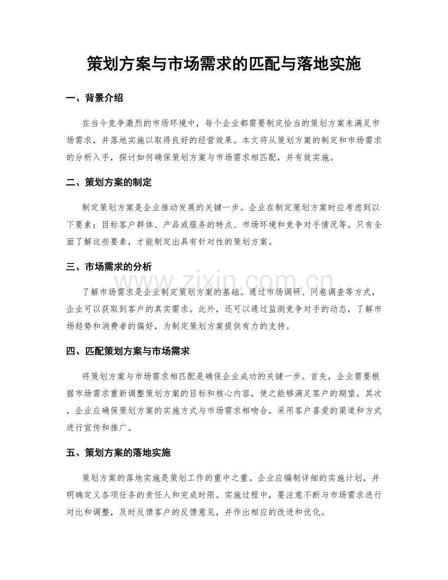 策划方案与市场需求的匹配与落地实施.docx_第1页